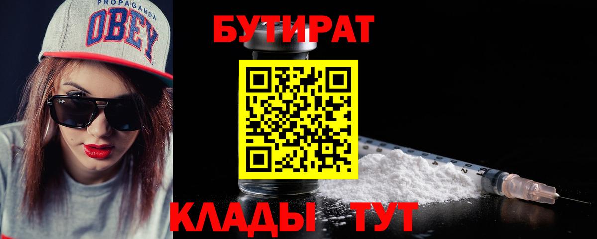 Бутират  Вход с VPN  Лянтор  Бутират BDO 33% 