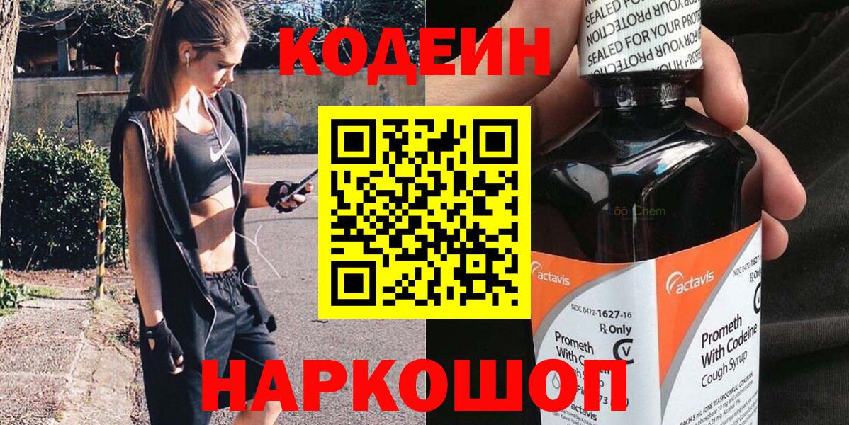Кодеин Purple Drank  Вход с VPN  Лянтор  Codein Purple Drank 